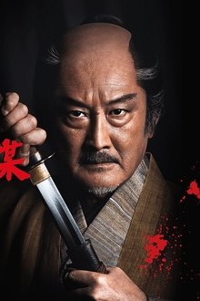 柳生一族の陰謀