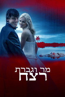 מר וגברת רצח