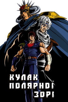 Кулак Полярної Зорі