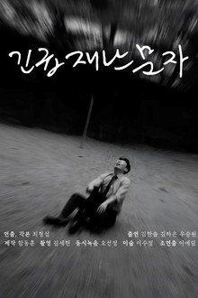 긴급재난문자