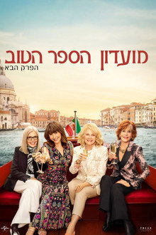 מועדון הספר הטוב: הפרק הבא