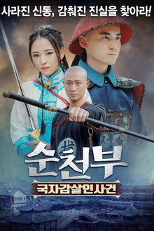 순천부: 국자감살인사건