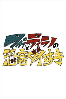 マイプとティラノの恐竜ダイすき