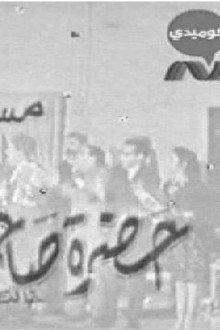 حضرة صاحب العمارة