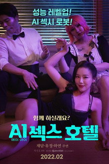 에이아이 섹스호텔