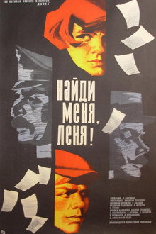 Найди меня, Леня!