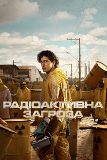 Радіоактивна загроза