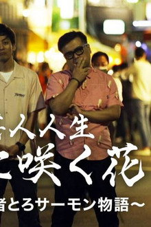 芸人人生 泥に咲く花 ～M-1王者とろサーモン物語～