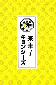 來來殭屍