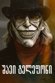 შავი ტელეფონი
