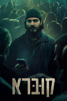 קוברא