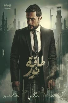 Poster da série طاقه نور