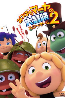 みつばちマーヤの大冒険2 ハニー・ゲーム