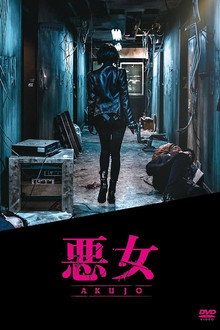 悪女 AKUJO