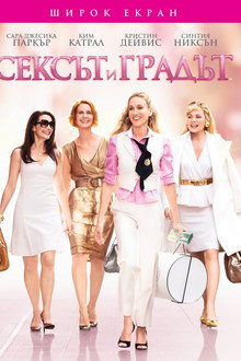 Сексът и градът
