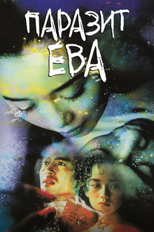 Паразит Ева