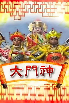 大门神