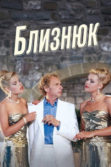 Близнюк