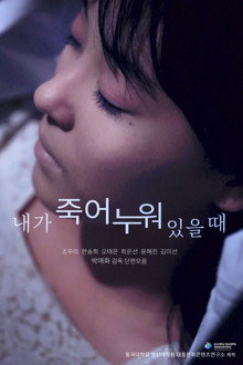 내가 죽어 누워 있을 때