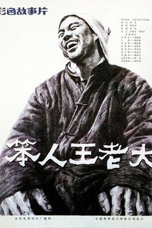 Ben Ren Wang Lao Da