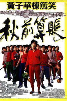 秋前算賬
