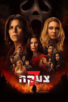 צעקה 7