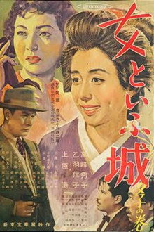 女といふ城 夕子の巻