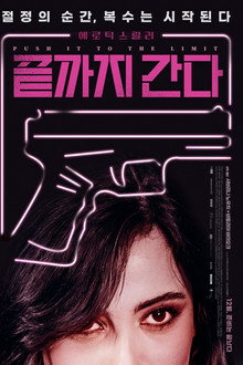 끝까지 간다