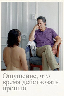 Ощущение, что время действовать прошло