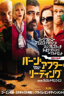 バーン・アフター・リーディング