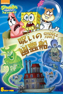 SpongeBob SquarePants: Ghouls Fools