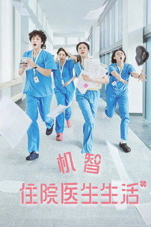 机智住院医生生活
