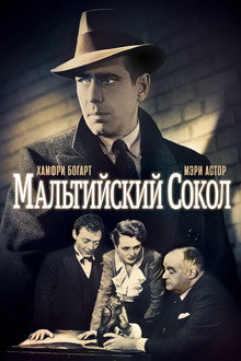 Мальтийский сокол