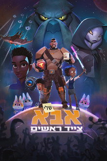 אבא שלי צייד ראשים