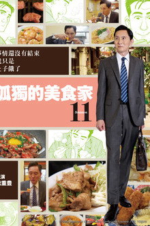 第 11 季