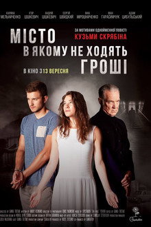Мiсто, в якому не ходять грошi