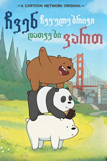 We Bare Bears
