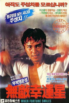 무적행운성