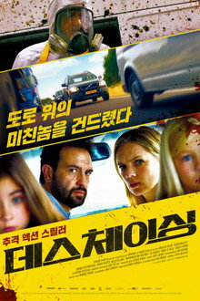 데스 체이싱