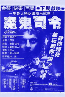 搭车人