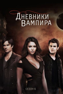 Сезон 6