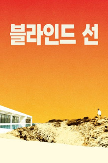 블라인드 선