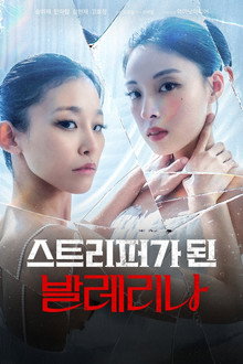 스트리퍼가 된 발레리나
