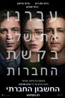 החשבון החברתי