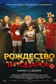 Рождество в подарок