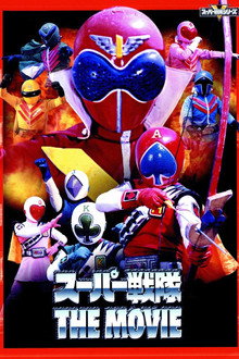 ジャッカー電撃隊VSゴレンジャー