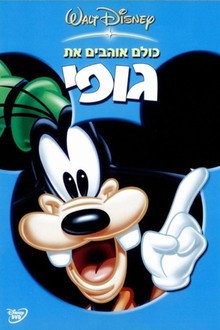 כולם אוהבים את גופי