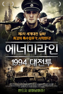 에너미라인 1994 대전투