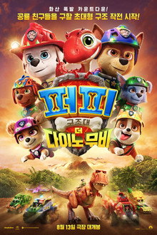 퍼피 구조대: 더 다이노 무비