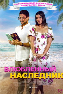 Влюблённый наследник